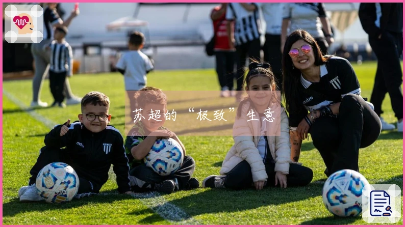 苏超的“极致”生意