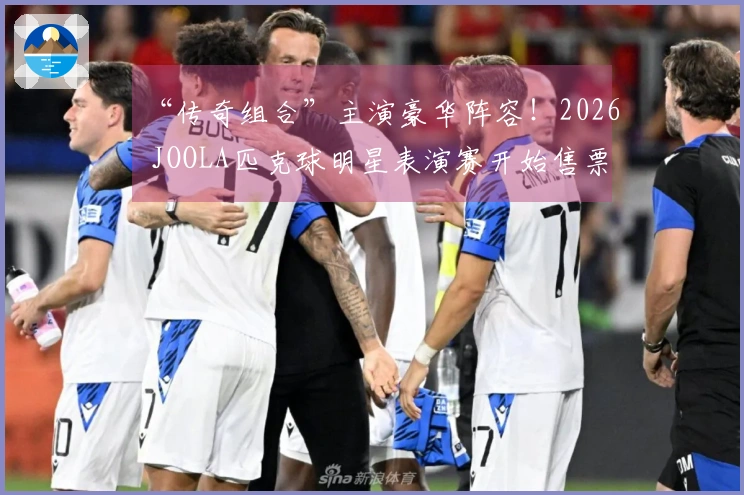 “传奇组合”主演豪华阵容！2026 JOOLA匹克球明星表演赛开始售票