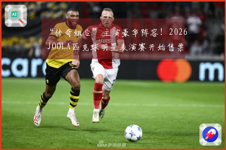 “传奇组合”主演豪华阵容！2026 JOOLA匹克球明星表演赛开始售票