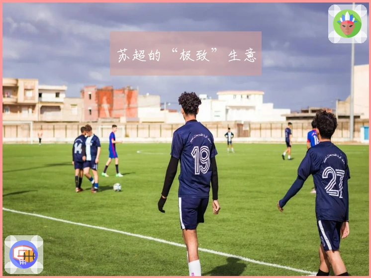 苏超的“极致”生意