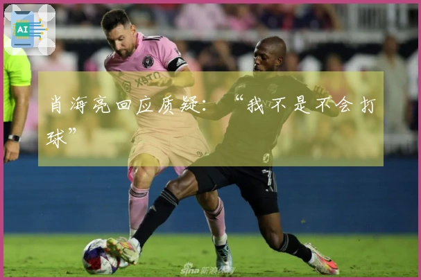 肖海亮回应质疑：“我不是不会打球”