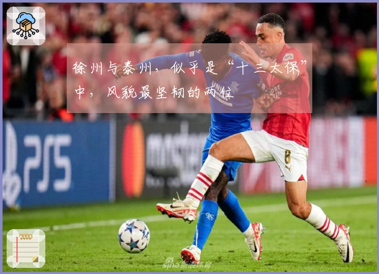 徐州与泰州，似乎是“十三太保”中，风貌最坚韧的两位