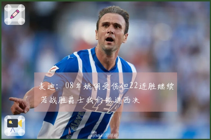 麦迪：08年姚明受伤但22连胜继续 若战胜爵士我们能进西决