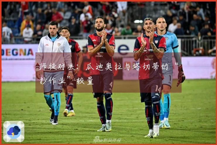 师徒对决：瓜迪奥拉与塔切蒂的“抄作业”较量