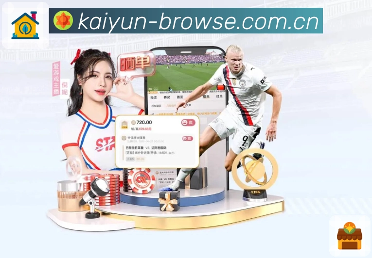 开云App亮点：比分、对比、讨论与安全